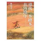 尋找一本繪本，在沙漠中……