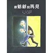 跟爺爺說再見