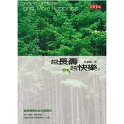 越長壽越快樂