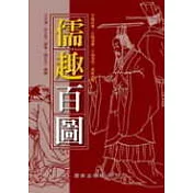 儒趣百圖