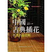 中國古典插花名著名品賞析