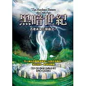 黑暗世紀：古老未來三部曲之一