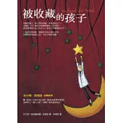 被收藏的孩子