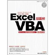 超圖解 Excel VBA 基礎講座