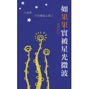 如果果實被星光微波