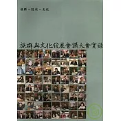 族群與文化發展會議大會實錄