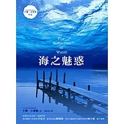 海之魅惑