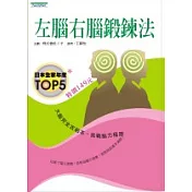 左腦右腦鍛鍊法──大腦完全攻略本，挑戰腦力極限