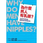 為什麼男人有乳頭？---163件你想知道、醫學院卻沒教過的事！