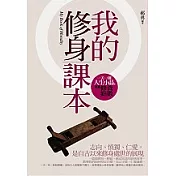 我的修身課本：一天一則人生小品，累積修養點數