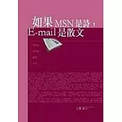 如果MSN是詩，E-mail是散文