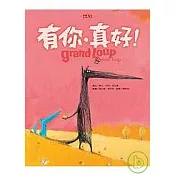 有你，真好！