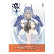 換魂