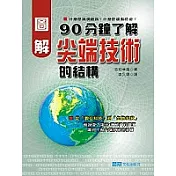 圖解90分鐘了解尖端技術的結構