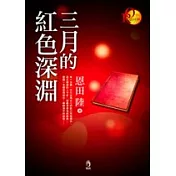 三月的紅色深淵