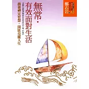無常.有效面對生活─涵養禪定智慧，開展亮麗人生