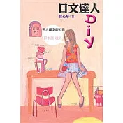 日文達人DIY：三分鐘學會50音(附光碟)