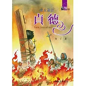 浴火聖女：貞德