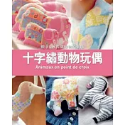 十字繡動物玩偶