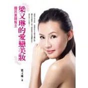 國民美顏幫主：梁又琳的愛戀美妝