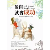 做自己就會成功