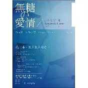 無糖的愛情