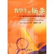教學生做摘要─五十種改進各學科學習的教學技術