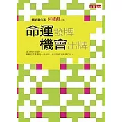 命運發牌，機會出牌(一版一刷)