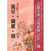 流星．蝴蝶．劍(上)－精品集