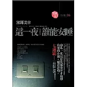 這一夜，誰能安睡