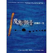 魔鬼的顫音:舒曼的ㄧ生