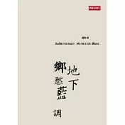 地下鄉愁藍調