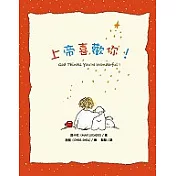 上帝喜歡你!