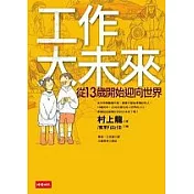 工作大未來——從13歲開始迎向世界