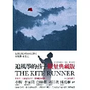 追風箏的孩子（限量精裝典藏版）