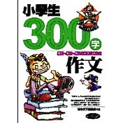 小學生300字作文