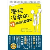 學校沒教的性知識100問