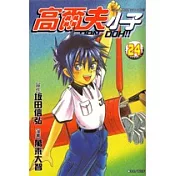 高爾夫小子(24)