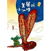 美麗的小池塘