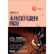 本所深川詭怪傳說