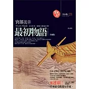 最初物語
