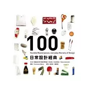 日常設計經典100