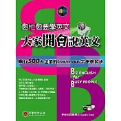 愈忙愈要學英文：大家開會說英文(書+1MP3)