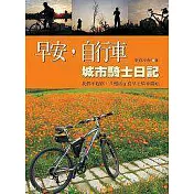 早安，自行車──城市騎士日記