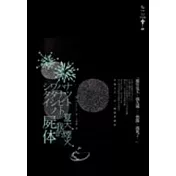 夏天．煙火．我的屍體