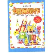 親子同樂系列4─環保勞作