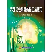 界面活性劑與紡織工業應用