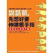 說話前，先想好要伸哪根手指：肢體語言終極天書