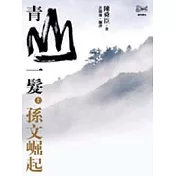 青山一髮(上)孫文崛起