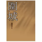 圍城
